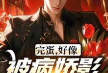 跪求主角是江墨温颜的小说书名叫什么-蔬菜文学