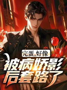 跪求主角是江墨温颜的小说书名叫什么