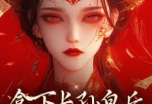 主角是李辰慕容静的小说拿下长孙皇后，皇城任我纵横！在哪免费看-蔬菜文学