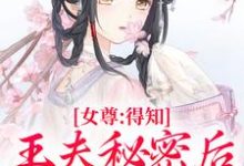 完结版女尊：得知王夫秘密后，他求我宠爱在哪免费看，谢锦容惟许小说在线阅读-蔬菜文学