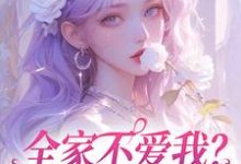完结版全家不爱我？那我就单飞咯在哪免费看，苏蕴傅景深小说在线阅读-蔬菜文学