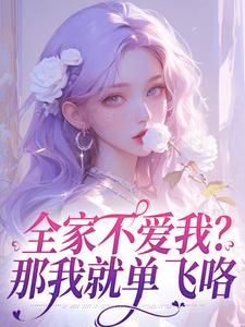完结版全家不爱我？那我就单飞咯在哪免费看，苏蕴傅景深小说在线阅读