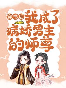 颜姝萧寂寒小说，穿书后病娇男主的师尊（主角颜姝萧寂寒）完结版免费阅读