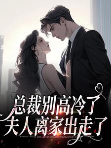 求助这本总裁别高冷了，夫人离家出走了小说在哪里可以看完结版