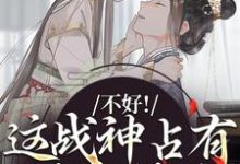 跪求主角是虞枕月凤归州的小说书名叫什么-蔬菜文学