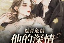 跪求主角是许温颜傅景深的小说书名叫什么-蔬菜文学