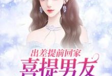 完结版出差提前回家,喜提男友背叛大礼包在哪免费看,夏若初薄宴川小说在线阅读-蔬菜文学