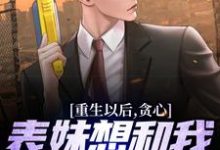 重生以后,贪心表妹想和我互换人生大结局,颜离穆雪歌小说无广告阅读-蔬菜文学