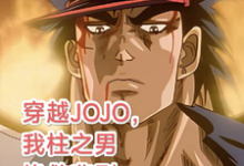 穿越JOJO，我柱之男挽救悲剧最新章节穿越JOJO，我柱之男挽救悲剧在线阅读-蔬菜文学