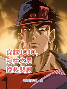 小说穿越JOJO，我柱之男挽救悲剧（柱之男）最新章节在哪看