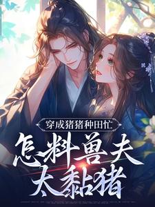 跪求主角是穆九溪的小说书名叫什么