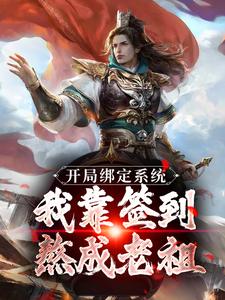 小说开局绑定系统：我靠签到熬成老祖（苏辰剑无心）最新章节在哪看