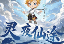 林天小说的结局在哪可以看，灵夜仙途免费阅读完结版-蔬菜文学