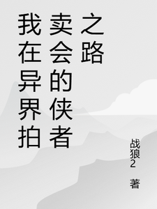 我在异界拍卖会的侠者之路小说最新章节在哪里可以免费看