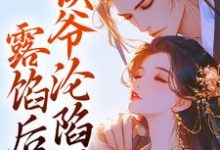 小说露馅后，侯爷沦陷了主角宋琬沈期免费阅读-蔬菜文学