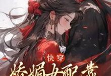 快穿：娇媚女配靠土味情话上位最新章节快穿：娇媚女配靠土味情话上位在线阅读-蔬菜文学