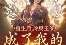 重生后，冷戾王爷成了我的小奶狗小说资源求分享，重生后，冷戾王爷成了我的小奶狗云想司空琰在线阅读-蔬菜文学
