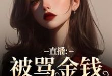 直播:被骂金钱收割机?可我是自愿(主角盛慕陆简行)完结版免费阅读-蔬菜文学