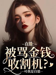 直播：被骂金钱收割机？可我是自愿（主角盛慕陆简行）完结版免费阅读