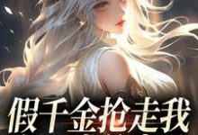 小说假千金抢走我上一世的老公，我笑了主角陆明琛白姝彤免费阅读-蔬菜文学