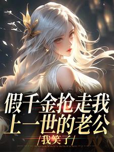 假千金抢走我上一世的老公，我笑了（陆明琛白姝彤）最新章节免费在线阅读