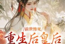 前世惨死，重生后皇后娘娘杀疯了免费阅读(阴华瑶轩辕彻)小说免费读最新章节-蔬菜文学
