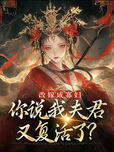 小说改嫁成寡妇，你说我夫君又复活了？主角顾逸珩宋芜免费阅读