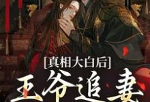 萧锦笙鸿枫小说的结局在哪可以看，真相大白后，王爷追妻火葬场了免费阅读完结版-蔬菜文学