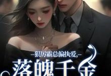 主人公是沈祁安秦伊的小说狠厉霸总偏执爱，落魄千金只想逃免费阅读-蔬菜文学