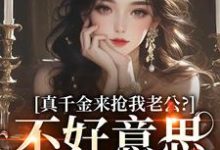 真千金来抢我老公？不好意思太晚啦（主角江晴鹭沈渡舟）完结版免费阅读-蔬菜文学