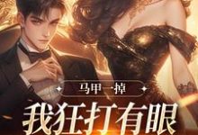 马甲一掉,我狂打有眼无珠的哥哥脸(林玖宁林逸)最新章节免费阅读-蔬菜文学