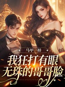 马甲一掉，我狂打有眼无珠的哥哥脸（林玖宁林逸）最新章节免费阅读