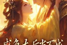 咸鱼太后当不成，摄政王抽风了热门小说(凌云裳萧景城)在线阅读无弹窗-蔬菜文学
