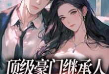 顶级豪门继承人,逼我和他结婚?大结局,沈清柠司京煜小说无广告阅读-蔬菜文学