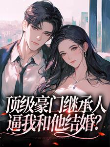顶级豪门继承人，逼我和他结婚？大结局，沈清柠司京煜小说无广告阅读