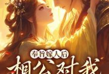 奉旨嫁人后，相公对我爱不释手（主角林思棠姜玄祁）完结版免费阅读-蔬菜文学