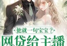 网贷给主播刷礼物,他就一句宝宝?精彩章节阅读(温晚粥粥)免费阅读大结局-蔬菜文学