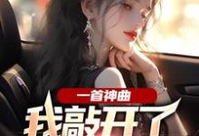 一首神曲,我敲开了大小姐心门大结局,林雨姝杨光小说无广告阅读-蔬菜文学