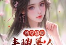 主人公是裴景珩苏沅的小说胎穿盛朝,丰腴美人被独宠了免费阅读-蔬菜文学