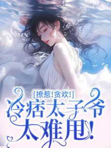 主人公是程墨京初禾的小说撩惹！贪欢！冷痞太子爷太难甩！免费阅读