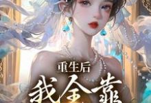 精彩章节阅读重生后，我全靠徒儿们罩(沐一一沐若柠)免费小说在线看-蔬菜文学
