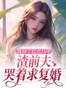 小说就掉了亿点马甲，渣前夫哭着求复婚（楚骁寒叶幻竹）最新章节在哪看