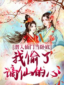 宋时卿谢寂玉最新章节潜入仙门当卧底，我偷了谪仙的心免费阅读