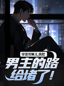 穿进男频文，我把男主的路给堵了！（陆池苏语念）最新章节免费在线阅读