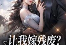 让我嫁残废？你快来替我虐！完结版林晚林肃免费阅读大结局-蔬菜文学