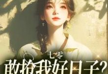 七零：敢抢我好日子？本锦鲤不允许小说最新章节在哪里可以免费看-蔬菜文学