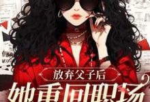 放弃父子后，她重回职场成人生赢家（沈知音霍斯年）最新章节免费阅读-蔬菜文学