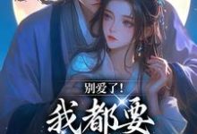 别爱了！我都要被你囚疯了在线看，南莺蒙克代钦小说大结局在哪免费看-蔬菜文学