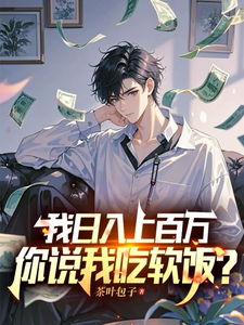 我日入上百万，你说我吃软饭？（白梓嫣杨辰）最新章节在线阅读