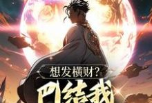 青山最新章节列表想发横财？巴结我才是王道免费阅读-蔬菜文学